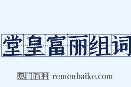 堂皇富丽组词是什么意思的图片